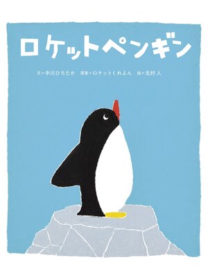 cover image of ロケットペンギン
